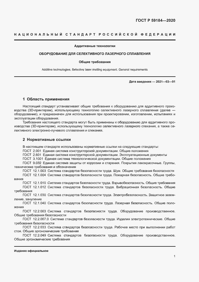 Страница 4 ГОСТ Р 59184-2020