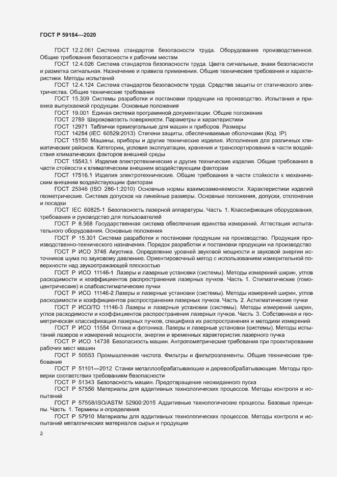 Страница 5 ГОСТ Р 59184-2020