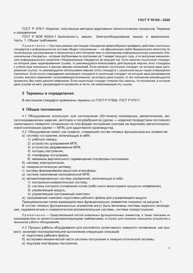 Страница 6 ГОСТ Р 59184-2020
