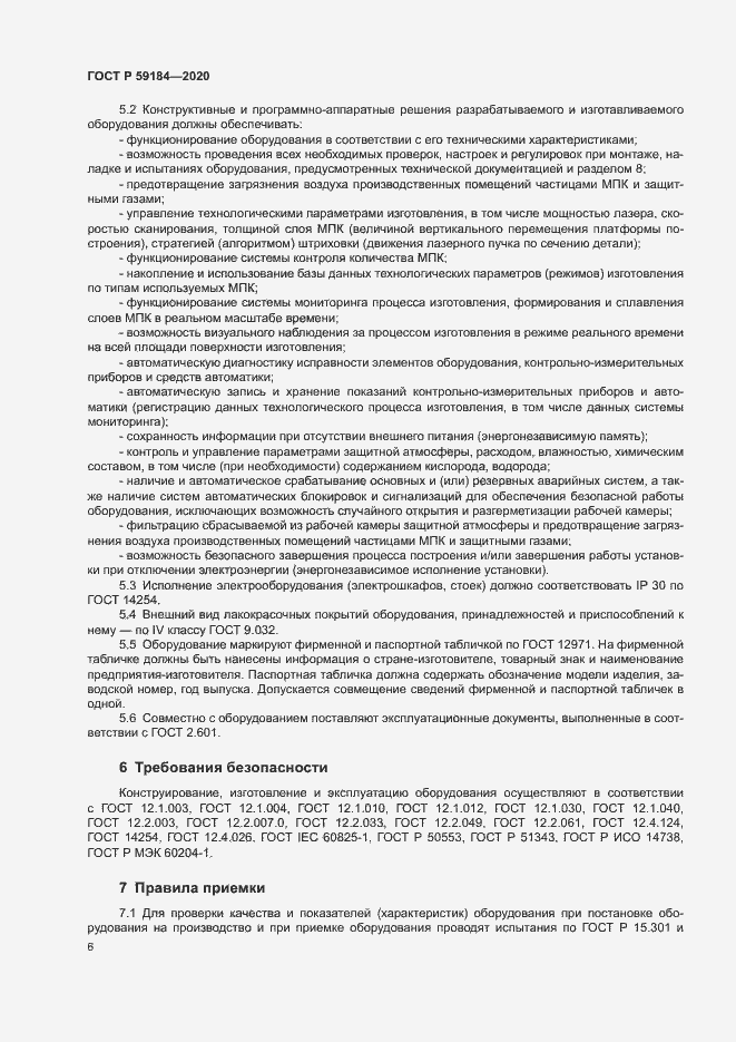 Страница 9 ГОСТ Р 59184-2020