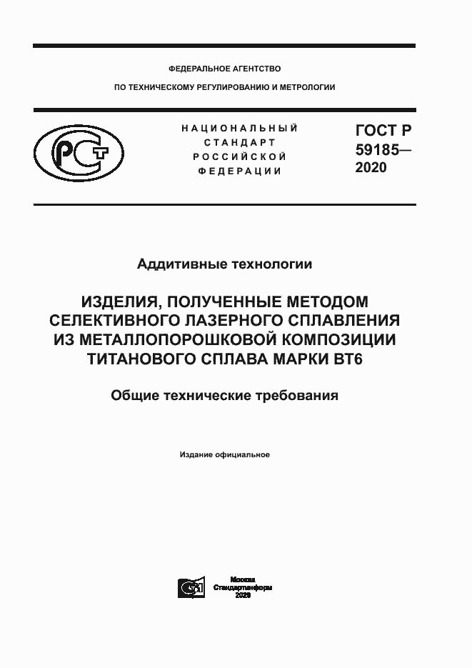 Страница 1 ГОСТ Р 59185-2020