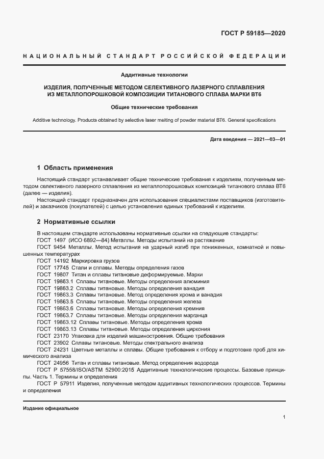 Страница 4 ГОСТ Р 59185-2020