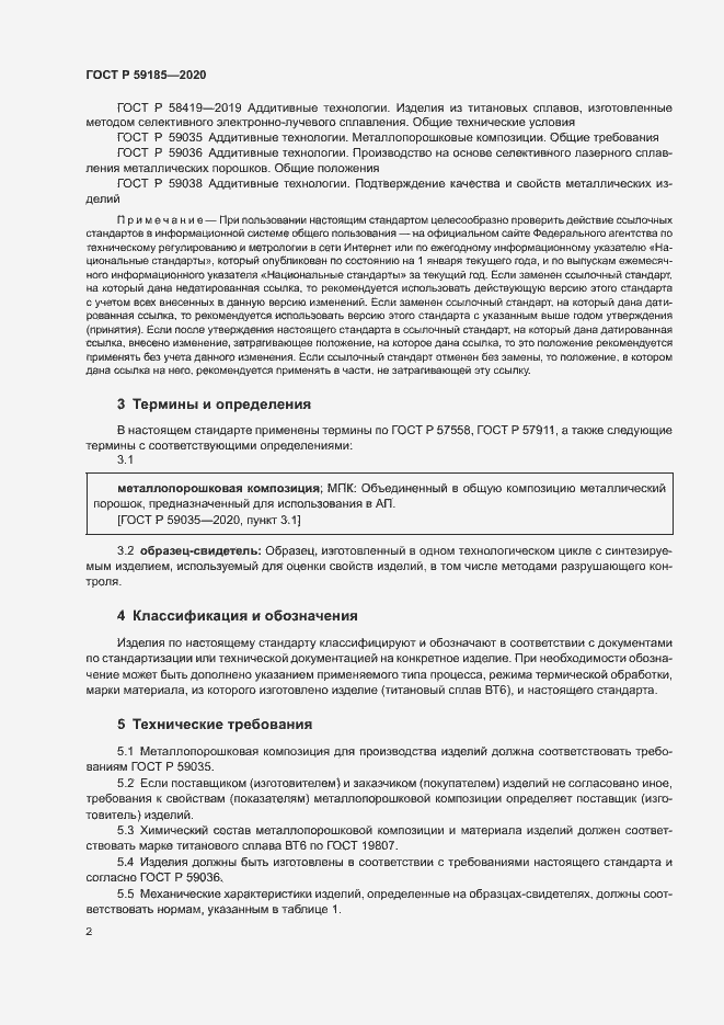 Страница 5 ГОСТ Р 59185-2020