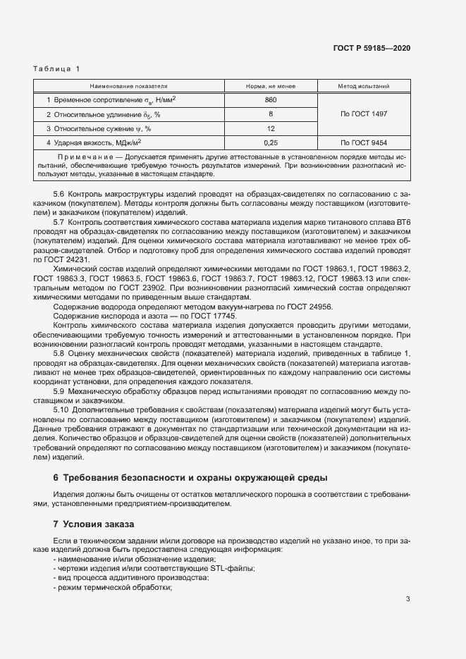 Страница 6 ГОСТ Р 59185-2020