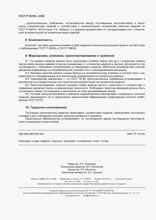 Страница 7 ГОСТ Р 59185-2020