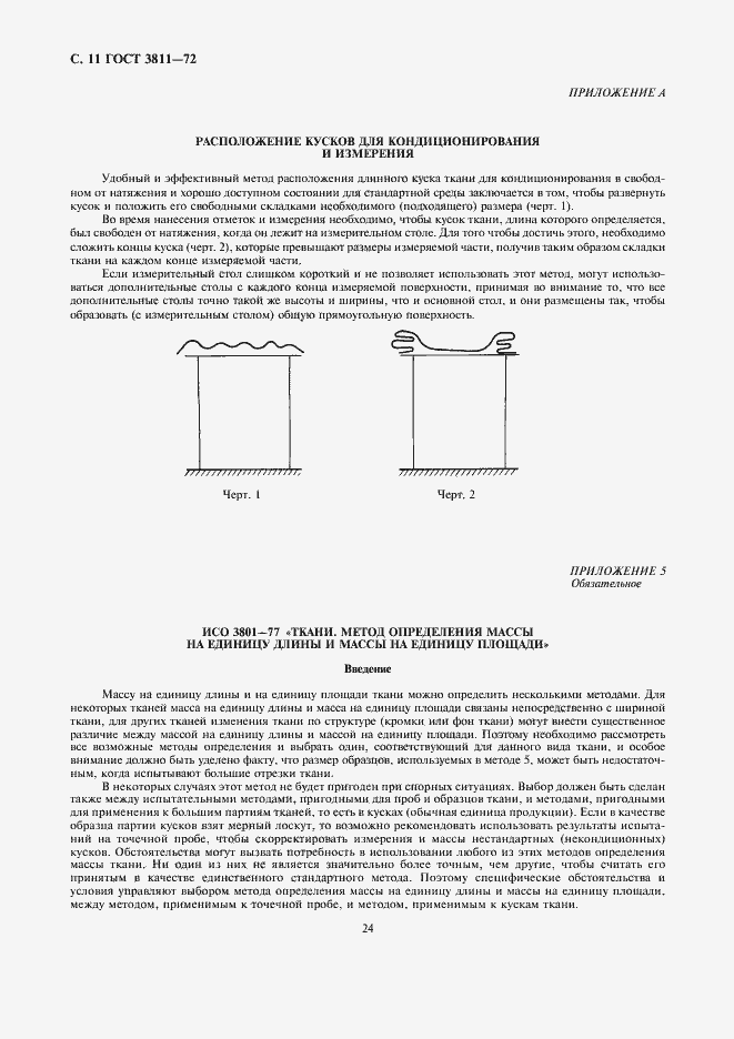 Страница 11 ГОСТ 3811-72