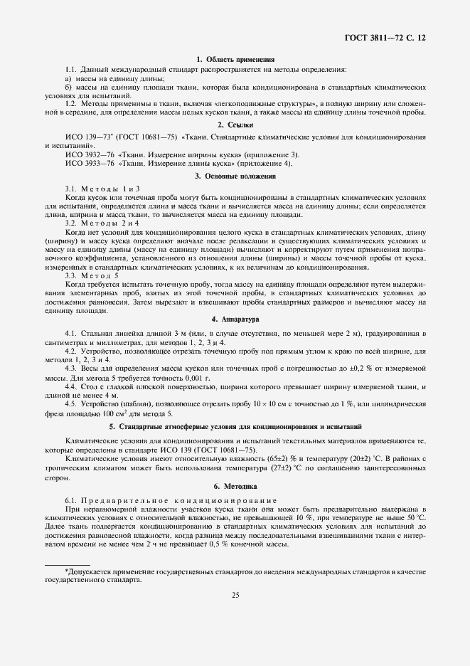 Страница 12 ГОСТ 3811-72