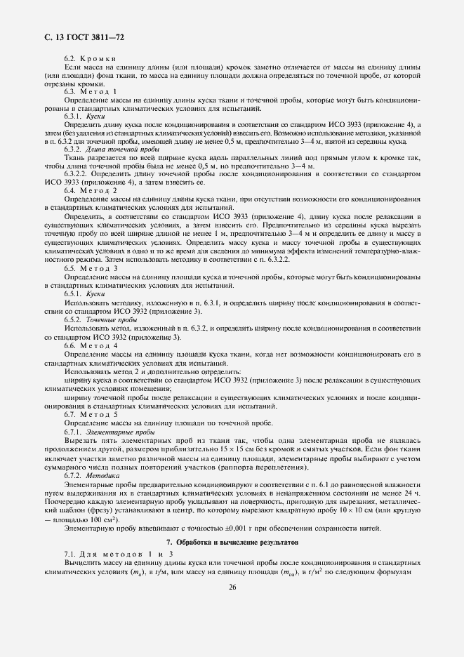 Страница 13 ГОСТ 3811-72