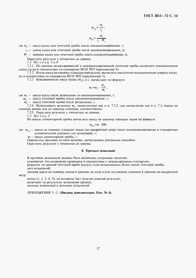 Страница 14 ГОСТ 3811-72