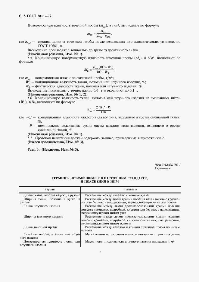Страница 5 ГОСТ 3811-72