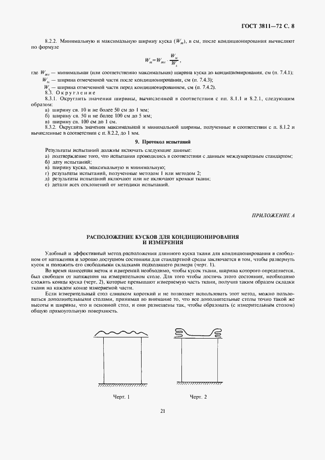 Страница 8 ГОСТ 3811-72