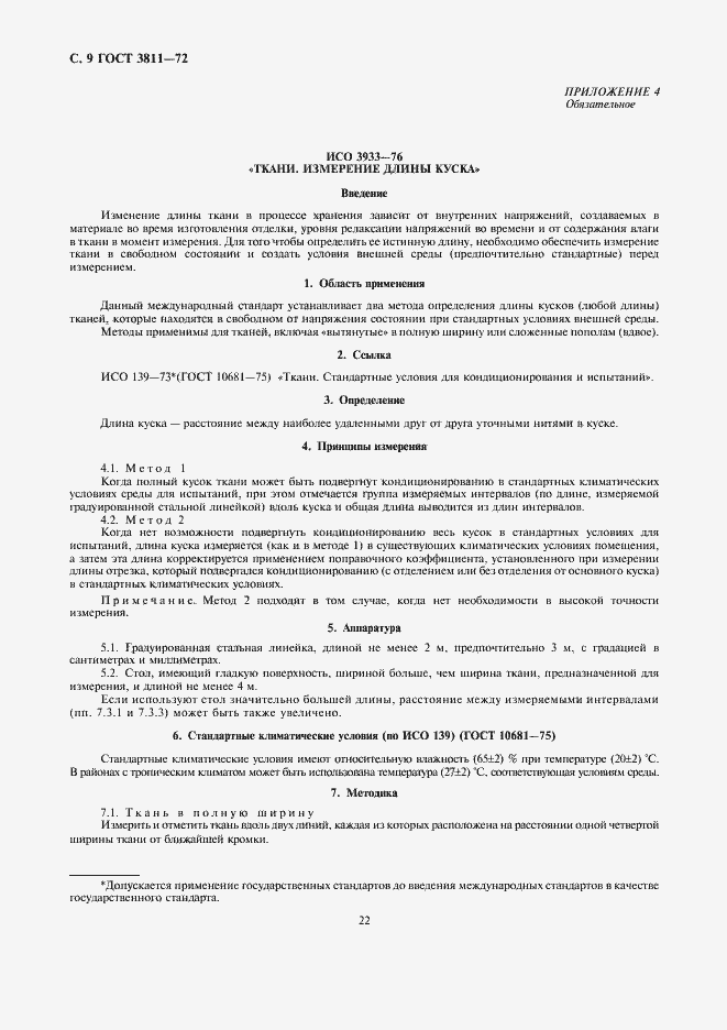 Страница 9 ГОСТ 3811-72