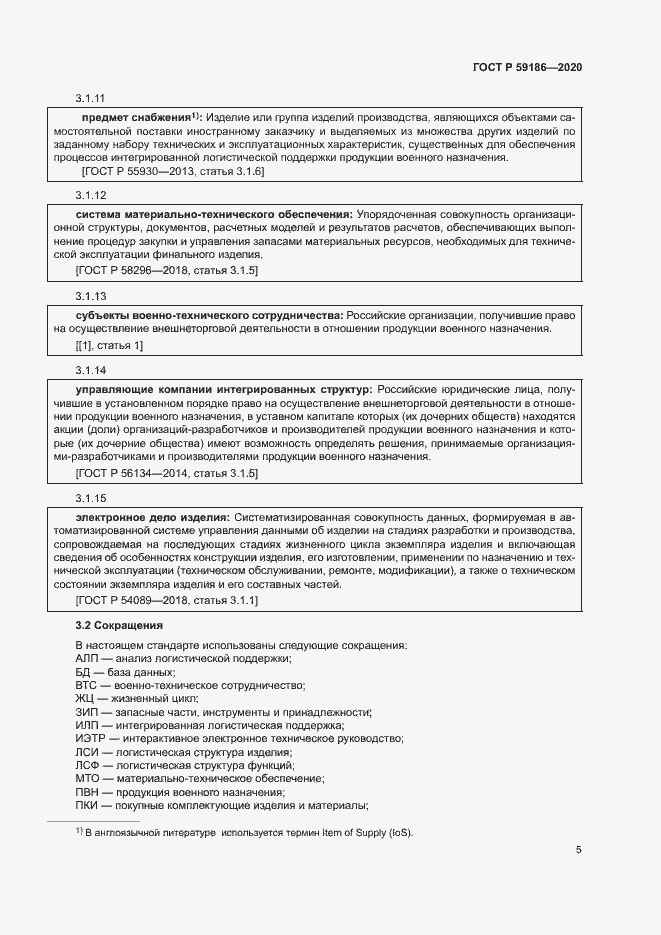 Страница 10 ГОСТ Р 59186-2020