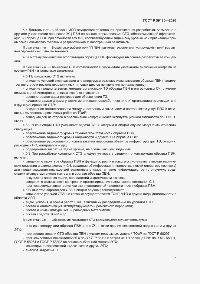 Страница 12 ГОСТ Р 59186-2020