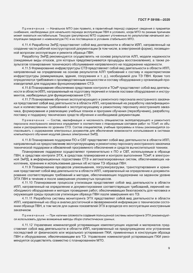 Страница 14 ГОСТ Р 59186-2020