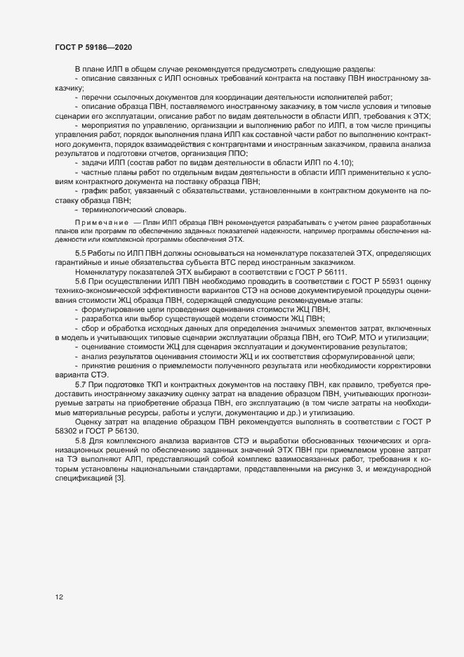 Страница 17 ГОСТ Р 59186-2020