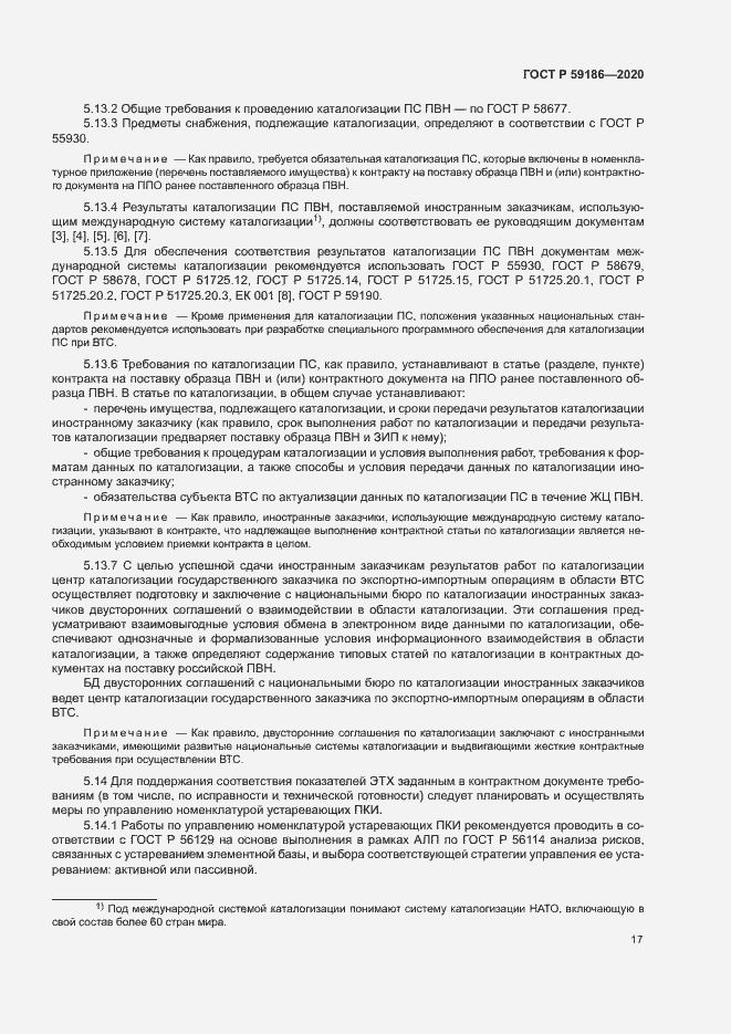 Страница 22 ГОСТ Р 59186-2020