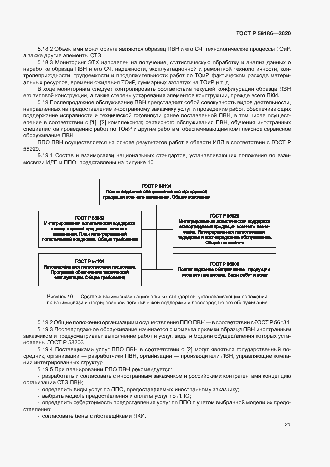 Страница 26 ГОСТ Р 59186-2020