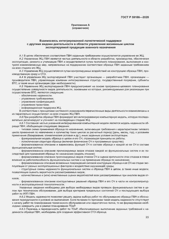 Страница 28 ГОСТ Р 59186-2020