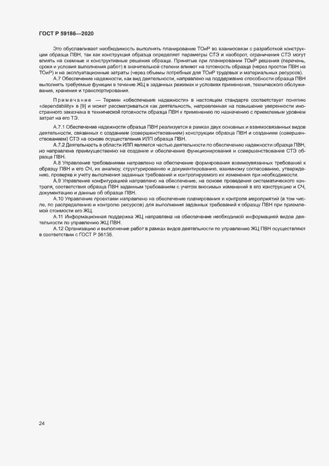 Страница 29 ГОСТ Р 59186-2020