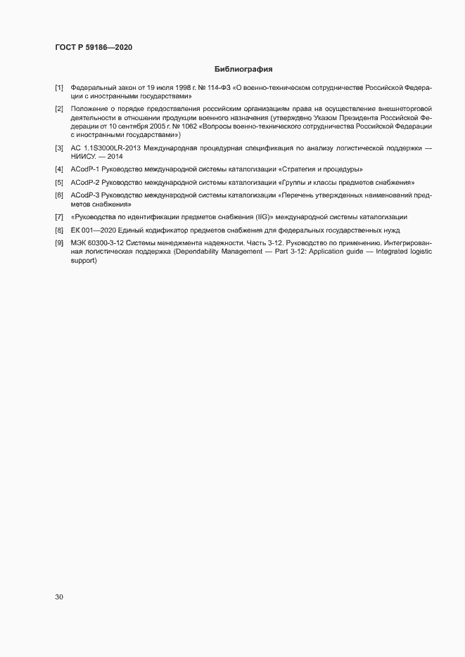 Страница 35 ГОСТ Р 59186-2020