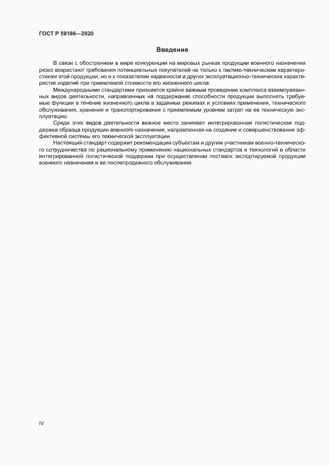 Страница 4 ГОСТ Р 59186-2020