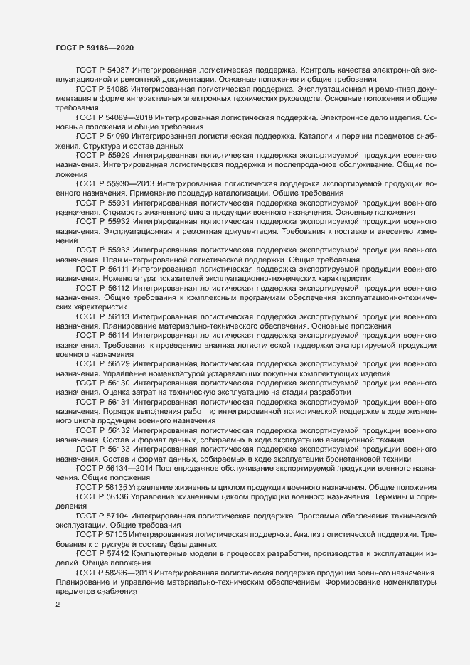 Страница 7 ГОСТ Р 59186-2020