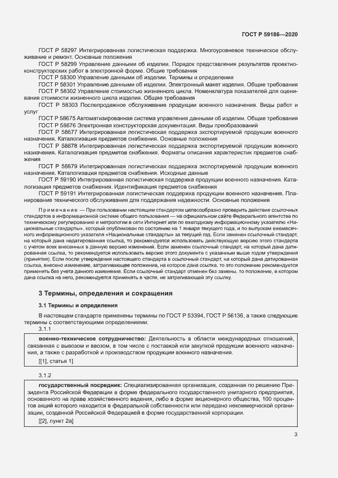 Страница 8 ГОСТ Р 59186-2020