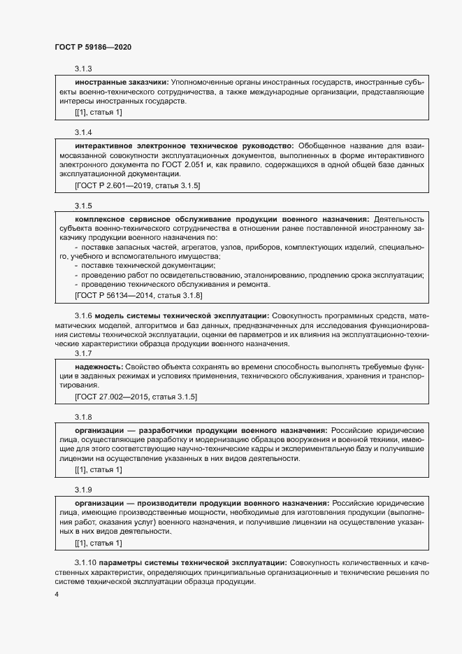 Страница 9 ГОСТ Р 59186-2020
