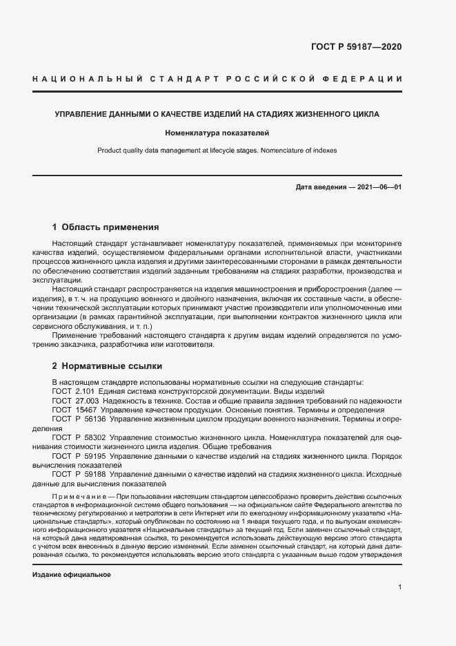 Страница 3 ГОСТ Р 59187-2020