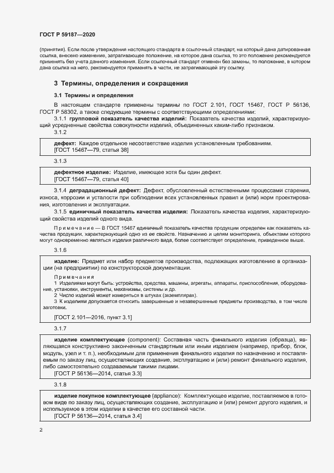 Страница 4 ГОСТ Р 59187-2020