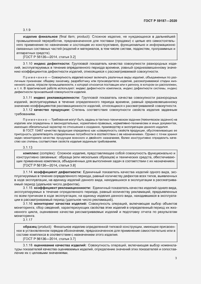 Страница 5 ГОСТ Р 59187-2020