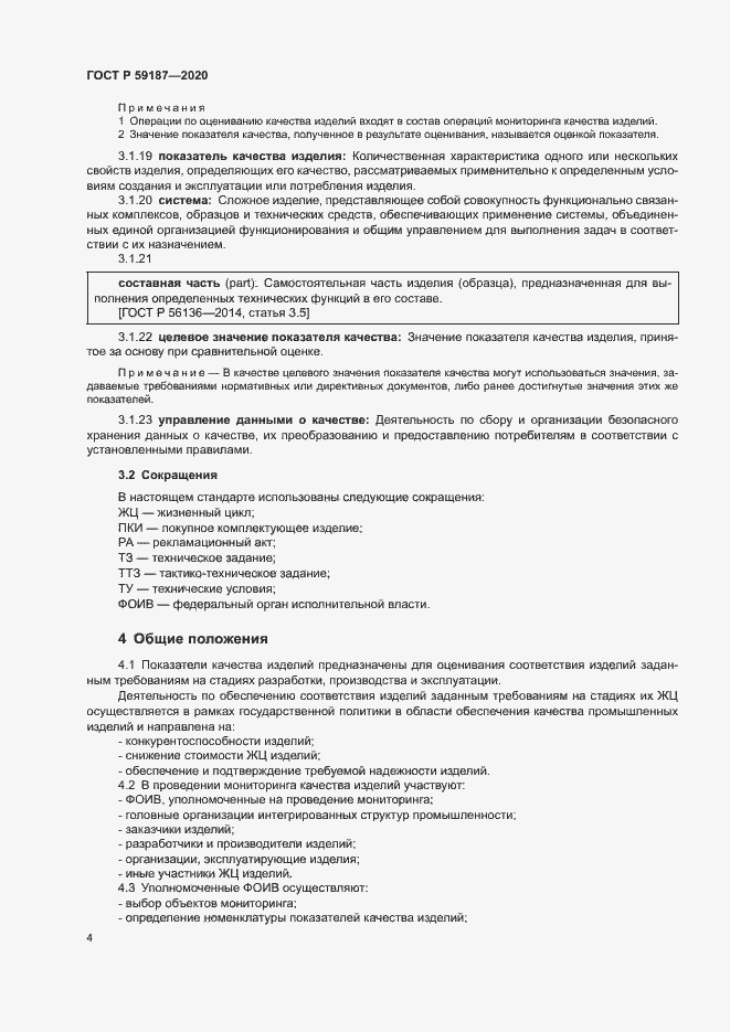 Страница 6 ГОСТ Р 59187-2020