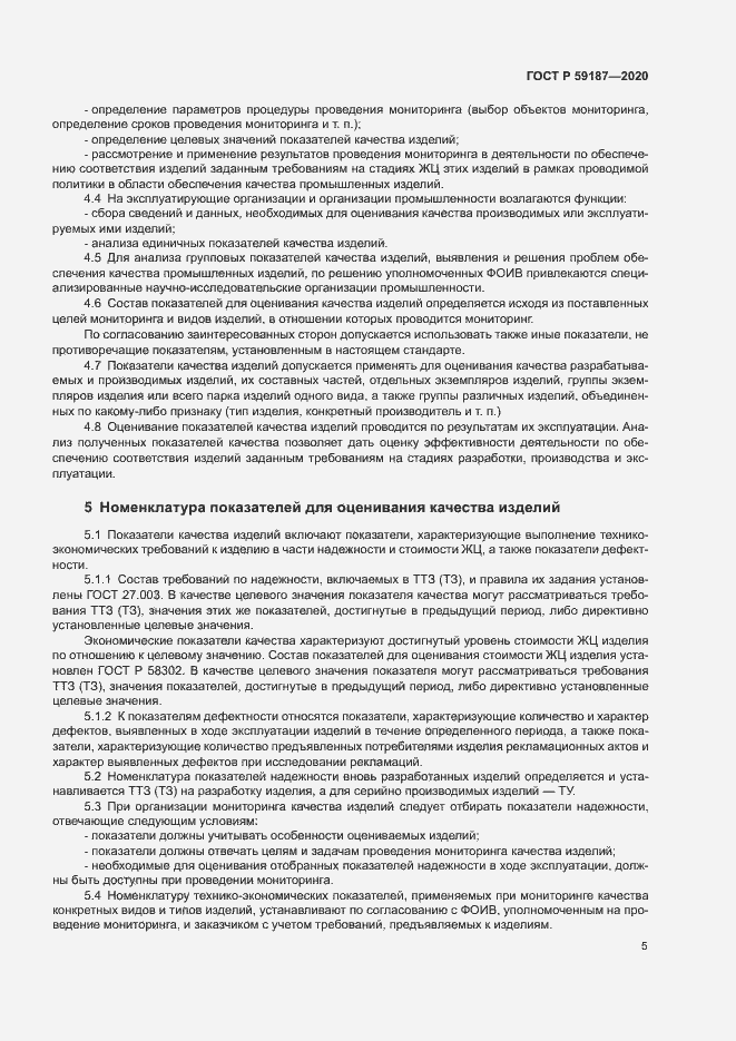 Страница 7 ГОСТ Р 59187-2020