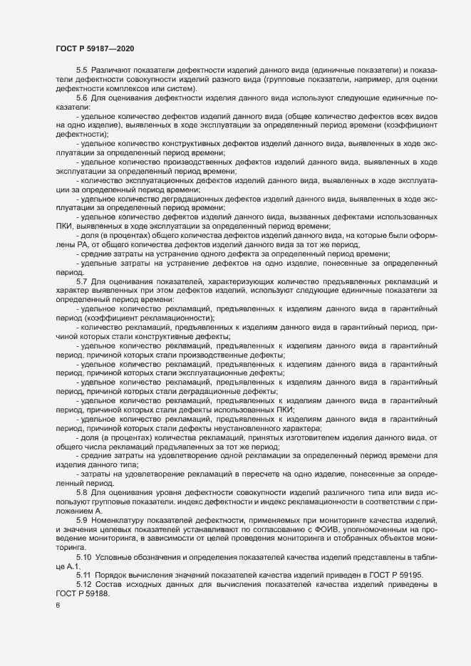 Страница 8 ГОСТ Р 59187-2020