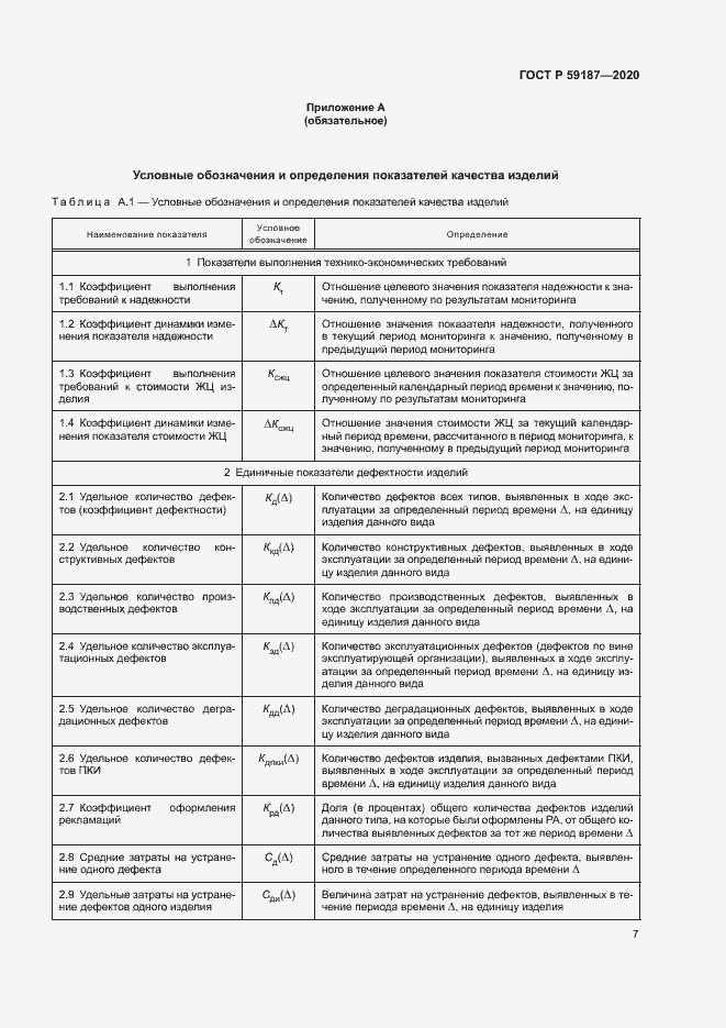 Страница 9 ГОСТ Р 59187-2020