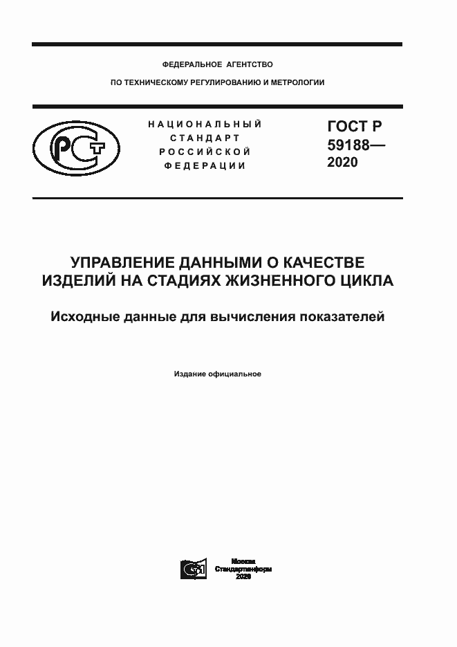 Страница 1 ГОСТ Р 59188-2020