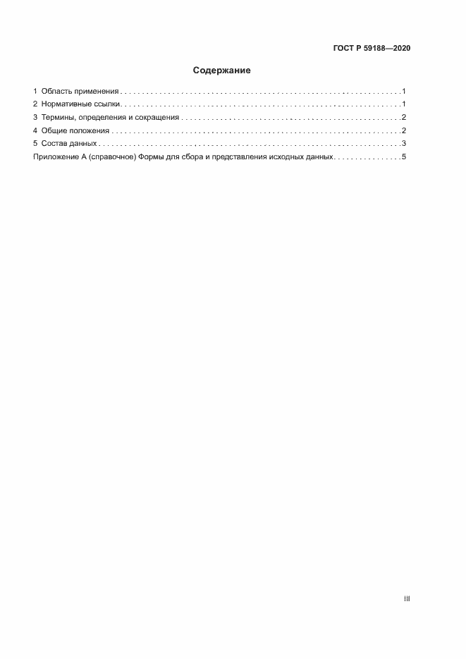 Страница 3 ГОСТ Р 59188-2020