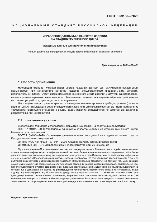 Страница 4 ГОСТ Р 59188-2020