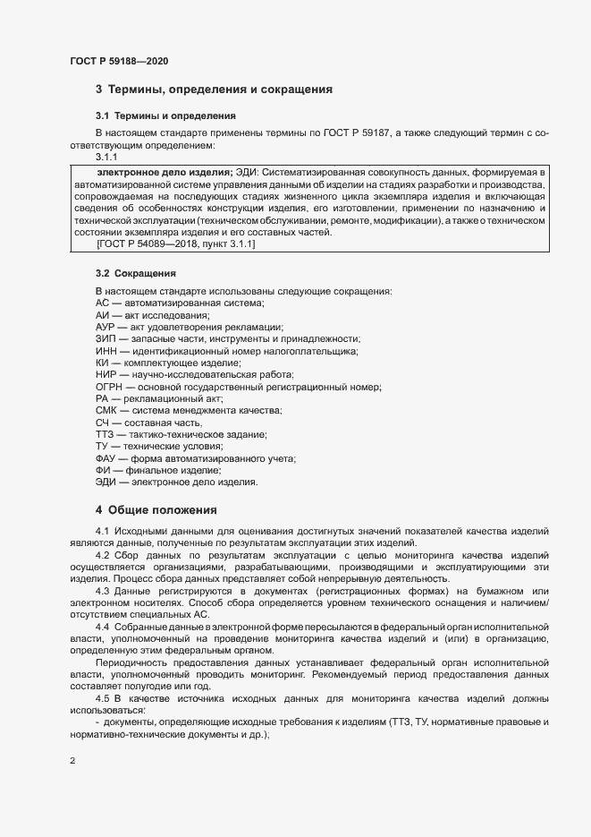 Страница 5 ГОСТ Р 59188-2020