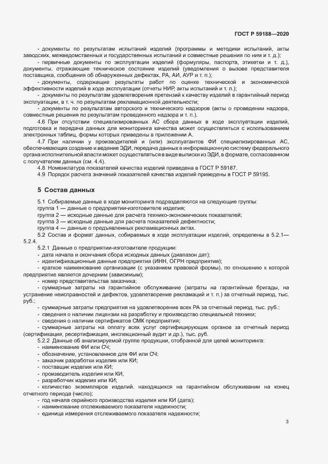 Страница 6 ГОСТ Р 59188-2020