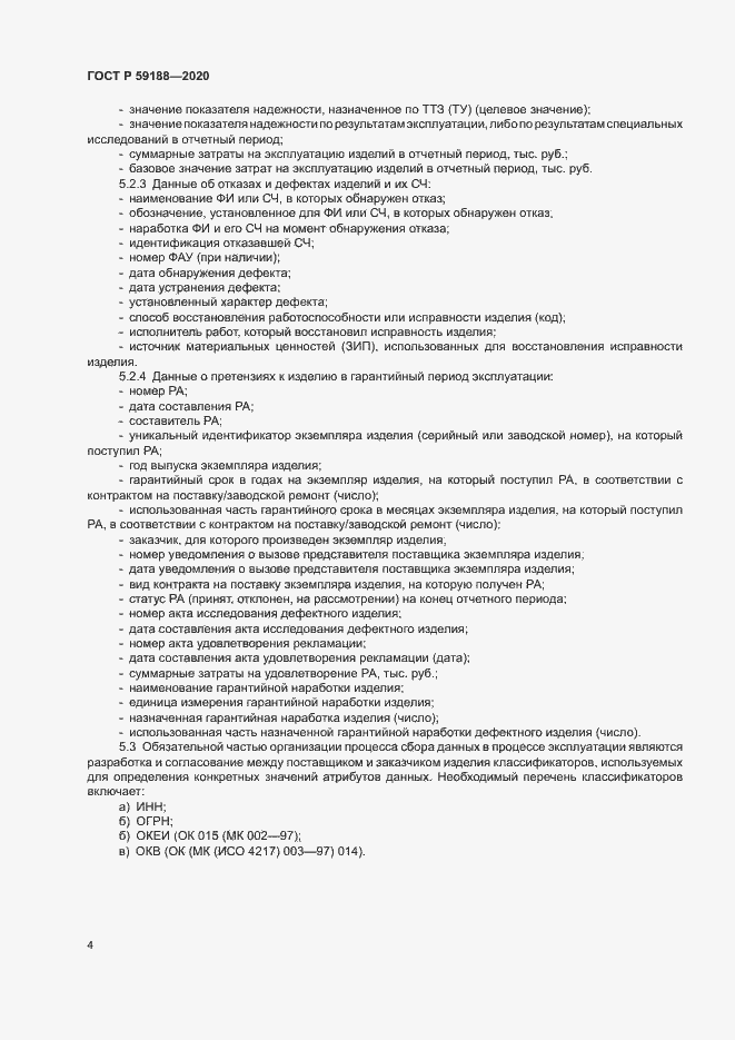 Страница 7 ГОСТ Р 59188-2020