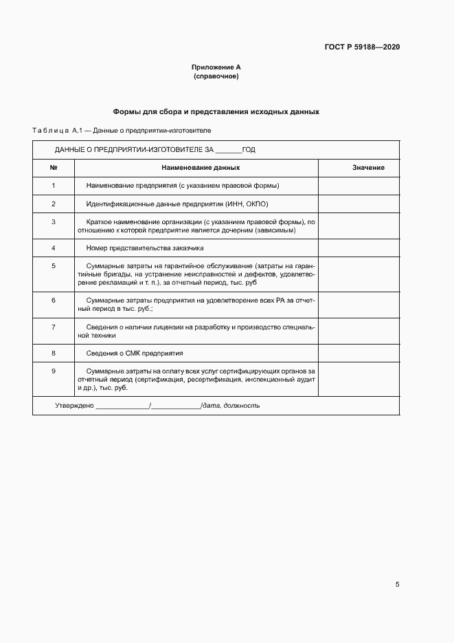Страница 8 ГОСТ Р 59188-2020