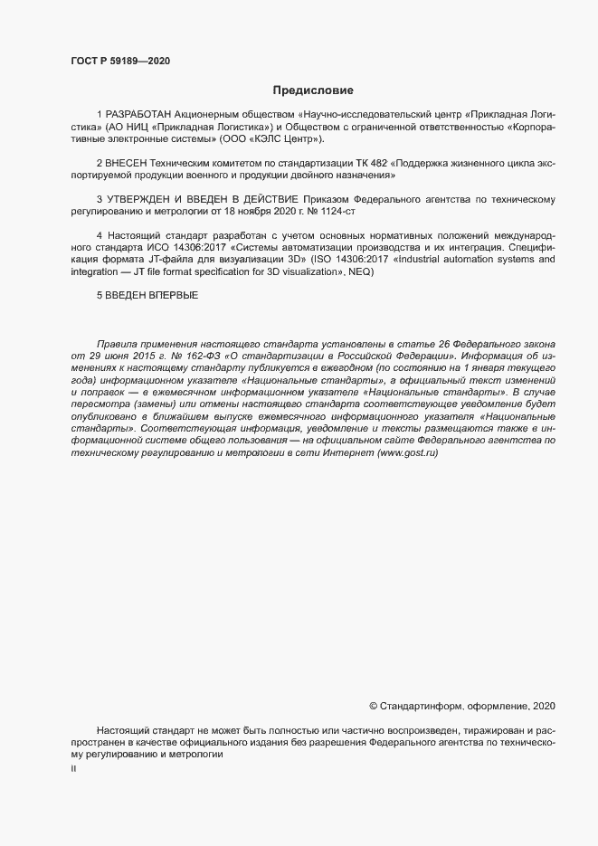 Страница 2 ГОСТ Р 59189-2020