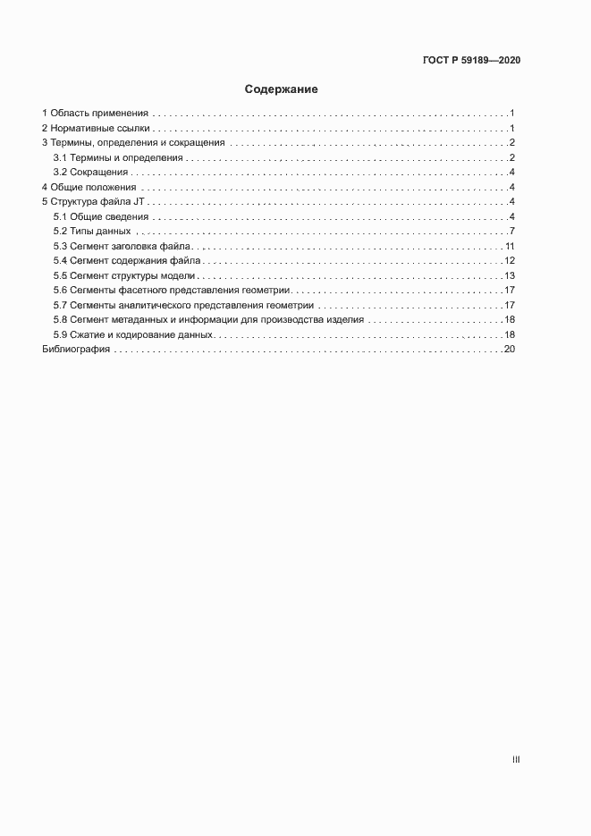 Страница 3 ГОСТ Р 59189-2020