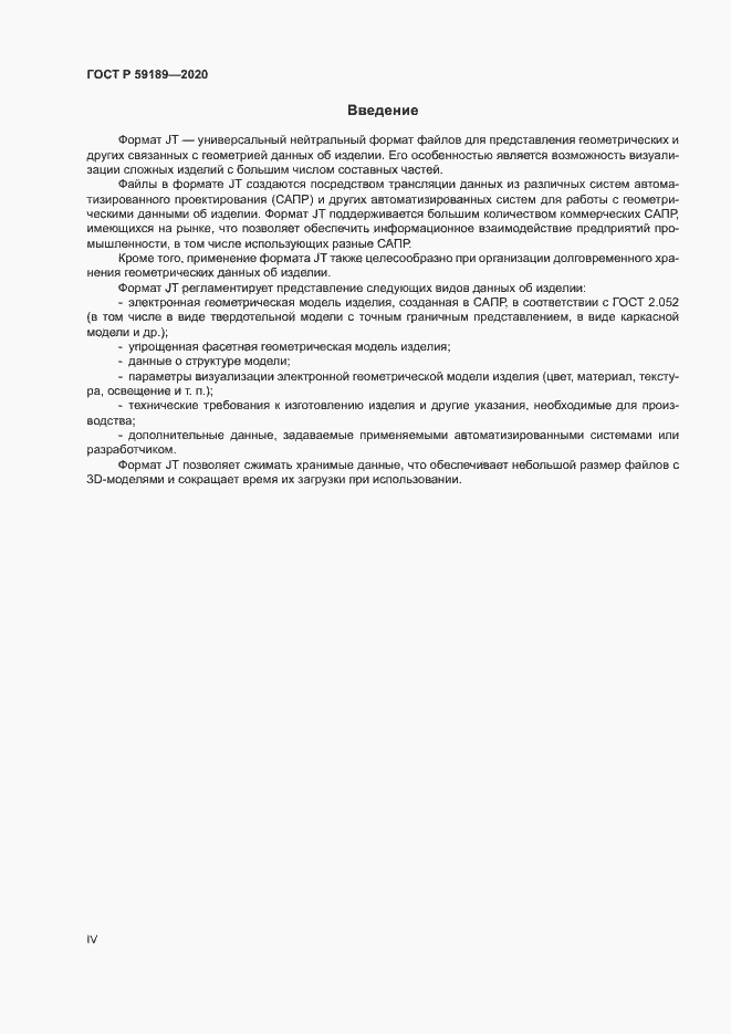Страница 4 ГОСТ Р 59189-2020