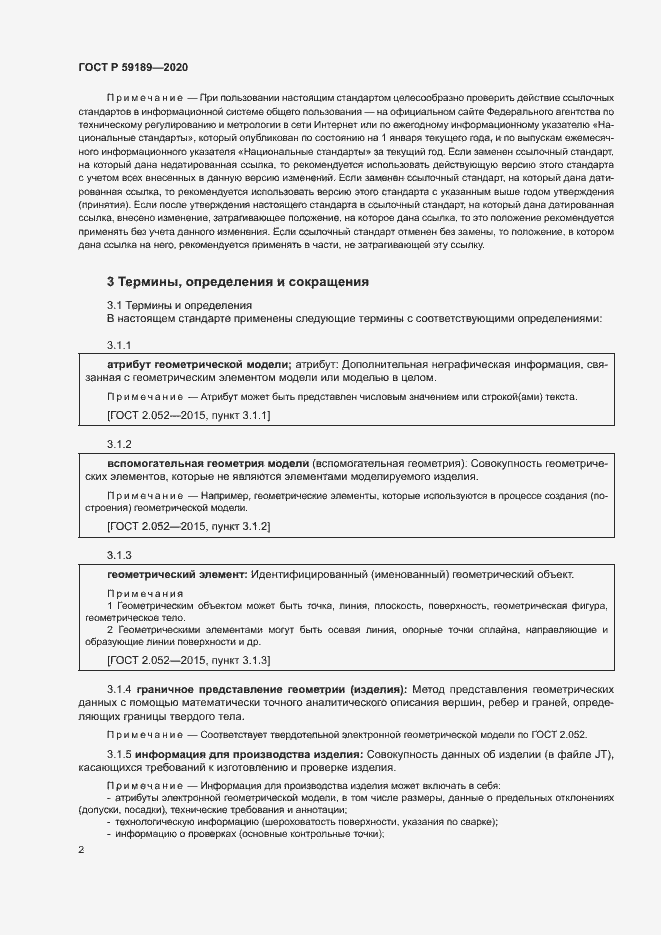 Страница 6 ГОСТ Р 59189-2020