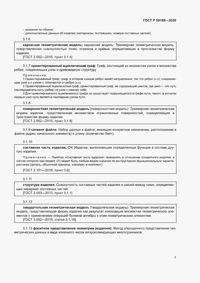 Страница 7 ГОСТ Р 59189-2020