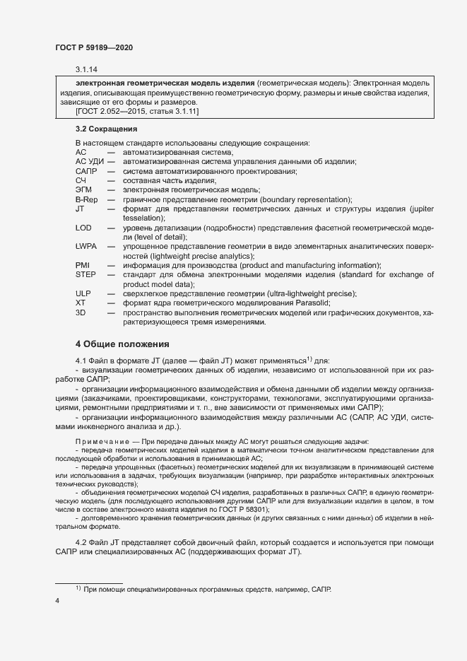 Страница 8 ГОСТ Р 59189-2020
