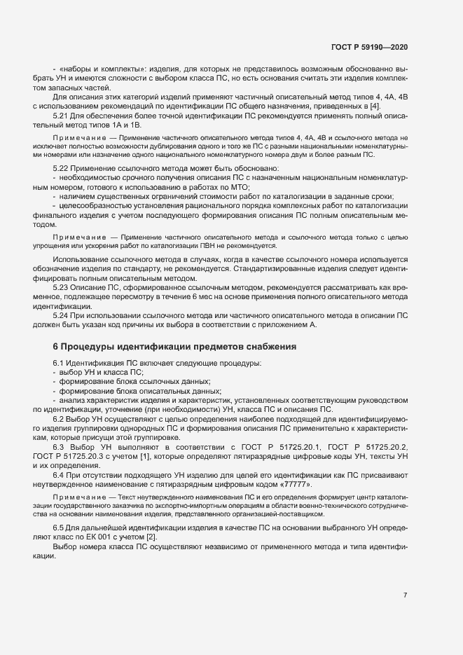 Страница 10 ГОСТ Р 59190-2020